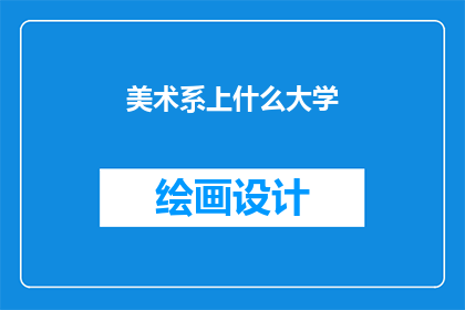 美术系上什么大学