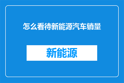 怎么看待新能源汽车销量