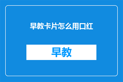 早教卡片怎么用口红