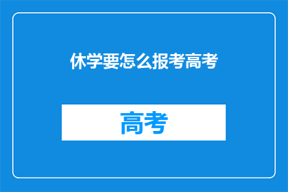 休学要怎么报考高考