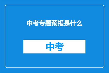 中考专题预报是什么