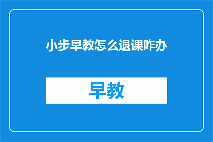 小步早教怎么退课咋办