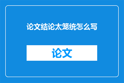 论文结论太笼统怎么写
