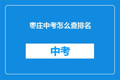 枣庄中考怎么查排名