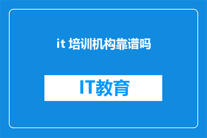 it 培训机构靠谱吗