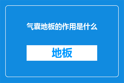 气囊地板的作用是什么