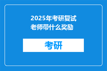 2025年考研复试老师带什么奖励