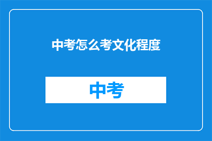 中考怎么考文化程度