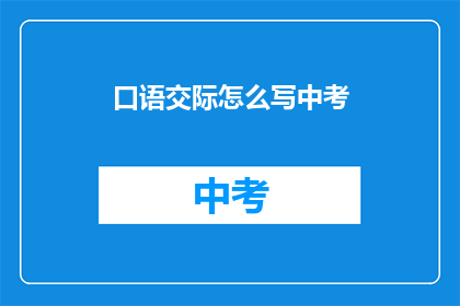 口语交际怎么写中考