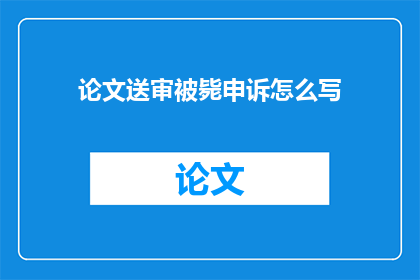 论文送审被毙申诉怎么写
