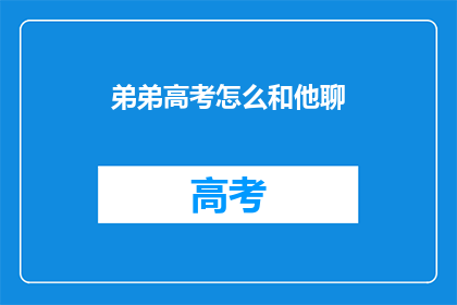 弟弟高考怎么和他聊