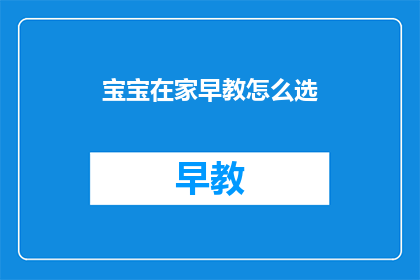 宝宝在家早教怎么选