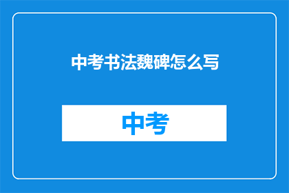 中考书法魏碑怎么写