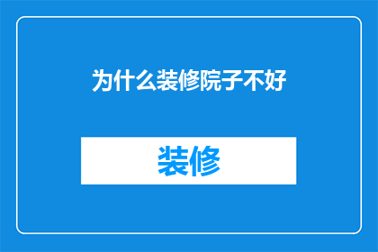 为什么装修院子不好