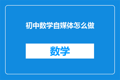 初中数学自媒体怎么做