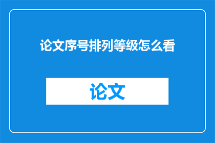 论文序号排列等级怎么看