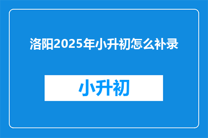 洛阳2025年小升初怎么补录