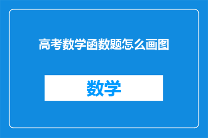 高考数学函数题怎么画图