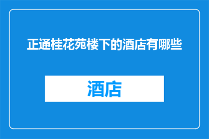 正通桂花苑楼下的酒店有哪些
