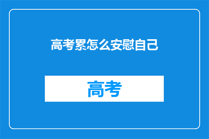 高考累怎么安慰自己