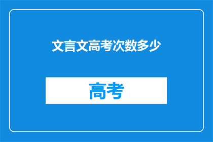 文言文高考次数多少