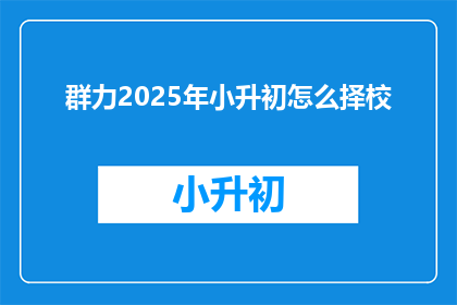 群力2025年小升初怎么择校