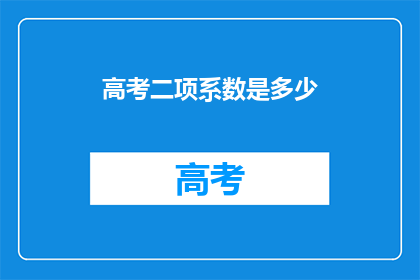 高考二项系数是多少