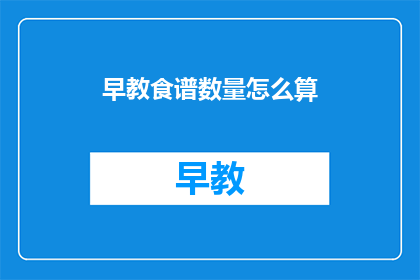 早教食谱数量怎么算