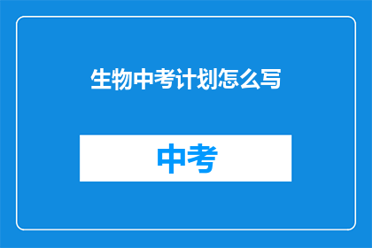 生物中考计划怎么写