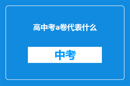 高中考a卷代表什么