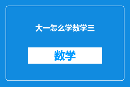 大一怎么学数学三