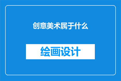 创意美术属于什么