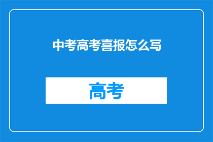 中考高考喜报怎么写