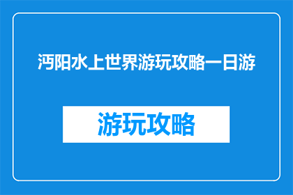 沔阳水上世界游玩攻略一日游