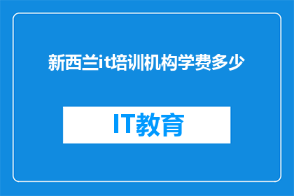 新西兰it培训机构学费多少