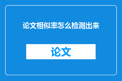 论文相似率怎么检测出来