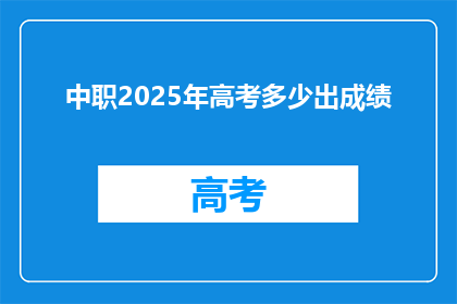 中职2025年高考多少出成绩