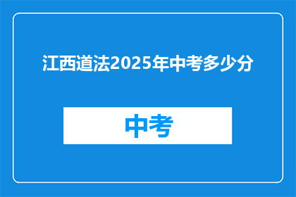 江西道法2025年中考多少分