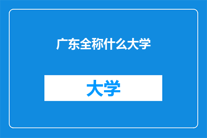 广东全称什么大学
