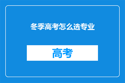 冬季高考怎么选专业