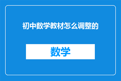 初中数学教材怎么调整的