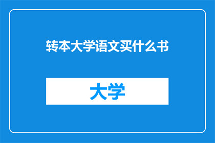 转本大学语文买什么书