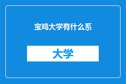 宝鸡大学有什么系