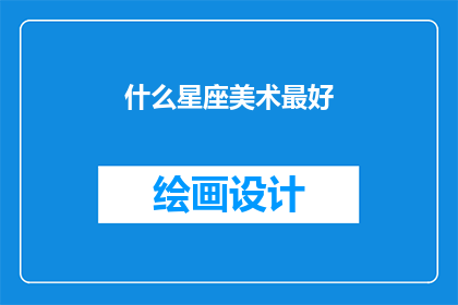 什么星座美术最好