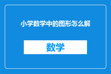 小学数学中的图形怎么解