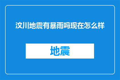 汶川地震有暴雨吗现在怎么样