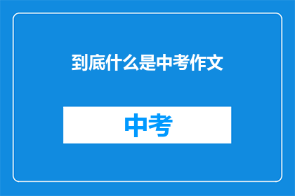 到底什么是中考作文