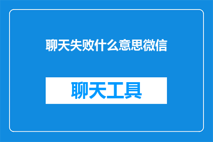 聊天失败什么意思微信