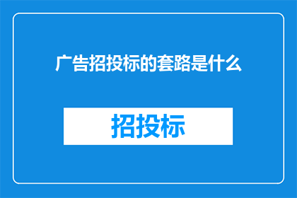 广告招投标的套路是什么