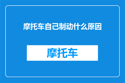 摩托车自己制动什么原因